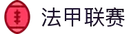 法甲联赛 - 法国足球甲级联赛最新动态、赛程、积分榜和新闻